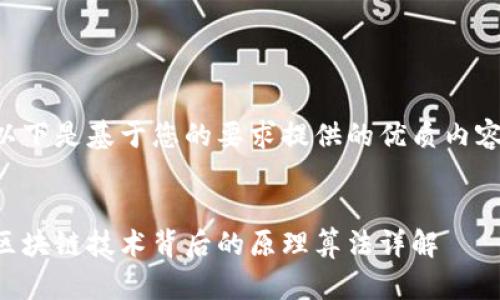 以下是基于您的要求提供的优质内容:
区块链技术背后的原理算法详解