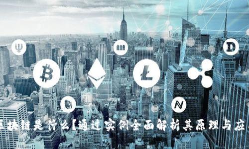 区块链是什么?通过实例全面解析其原理与应用