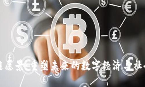 区块链愿景：重塑未来的数字经济与社会机制