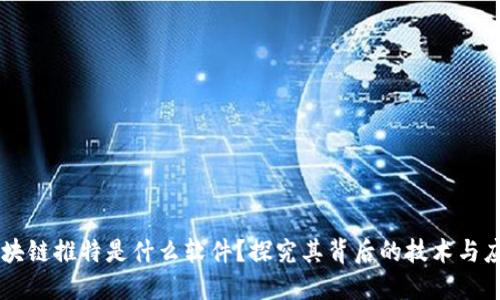 区块链推特是什么软件？探究其背后的技术与应用