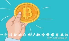 思考一个符合大众用户搜索需求并且的