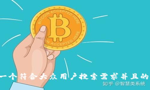 思考一个符合大众用户搜索需求并且的，放进