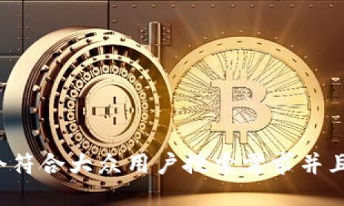 思考一个符合大众用户搜索需求并且的，放进