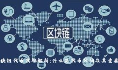 区块链代币代码解析：什么是代币代码及其重要