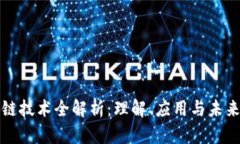 区块链技术全解析：理解、应用与未来趋势