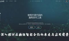 深入探讨区块链智能合约的本质与应用前景