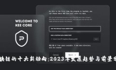 区块链的十大新动向：2023年发展趋势与前景分析