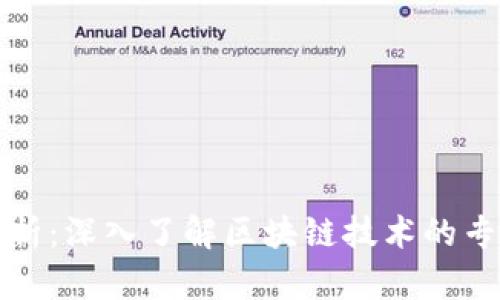 区块链概念全面解析：深入了解区块链技术的专业背景和应用领域
