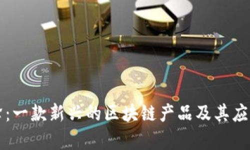 小蜜蜂：一款新兴的区块链产品及其应用解析