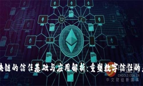 区块链的信任基础与应用解析:重塑数字信任的未来