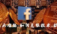 :剖析区块链的三大难题：如何克服技术、扩展性