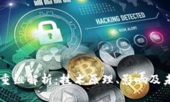 区块链重组解析：技术原理、影响及未来展望