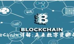 区块链OneChain详解：未来数字资产的生态系统