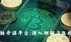 区块链开源平台：深入理解与选择推荐
