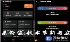 区块链的未来价值：技术革新与应用前景分析