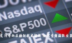 跨境支付中的区块链技术解析：如何重塑国际交