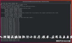 深入理解区块链微信小程序：技术、应用及未来