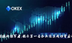 深圳区块链领域的领军者：揭示第一名企业及其
