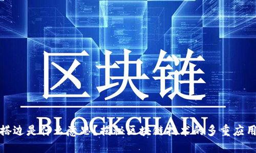 区块链搭边是什么意思？揭秘区块链技术的多重应用与影响