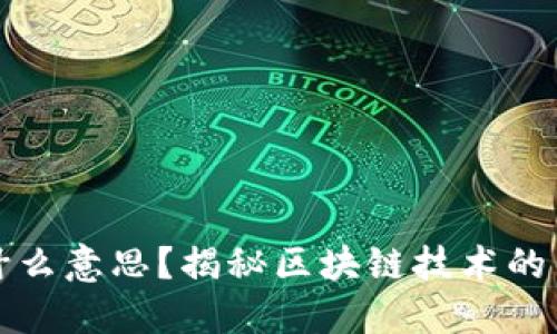 区块链搭边是什么意思？揭秘区块链技术的多重应用与影响