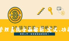 区块链服务管理系统全面解析：定义、功能与应