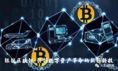 银钛区块链：引领数字资产革命的新兴科技