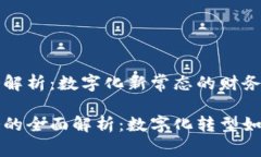 区块链发票业务解析：数字化新常态的财务革命