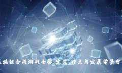 区块链合成游戏全解：定义、特点与发展前景分