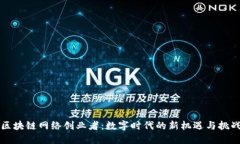 区块链网络创业者：数字时代的新机遇