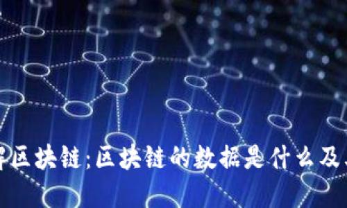 深入理解区块链：区块链的数据是什么及其重要性