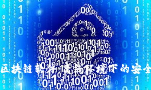 无网络区块链软件：离线环境下的安全与效率