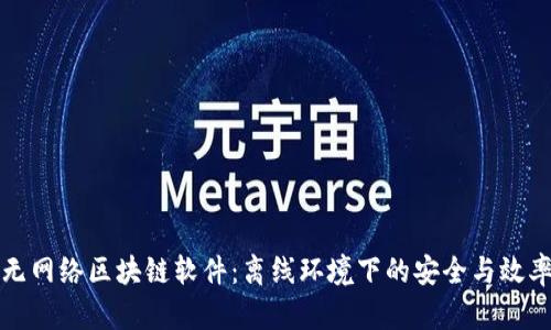 无网络区块链软件：离线环境下的安全与效率