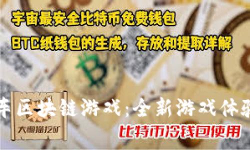 揭秘超级赛车区块链游戏：全新游戏体验与经济模式
