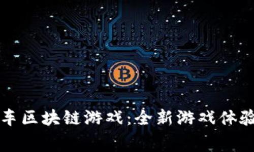 揭秘超级赛车区块链游戏：全新游戏体验与经济模式