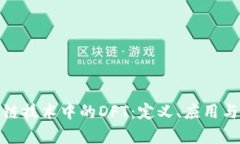 探秘区块链技术中的DFT：定义、应用与未来前景