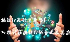 区块链lv是什么意思？深入探讨区块链lv的含义及