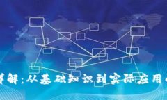 区块链技术详解：从基础知识到实际应用的一站