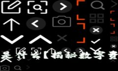 区块链内的糖果是什么？揭秘数字资产中糖果的