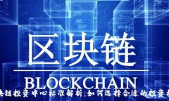   区块链投资中心标准解析：如何选择