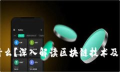 区块链是什么？深入解读区块链技术及