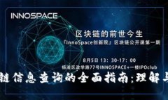 区块链信息查询的全面指南：理解与应用