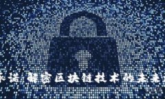 区块链的承诺：解密区块链技术的未来潜力与应