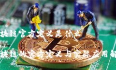 区块链官方定义是什么区块链的官方定义与实际