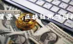 在数字世界中，区块链游戏正在越来越受到人们