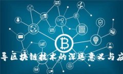 国家倡导区块链技术的深远意义与应用前景