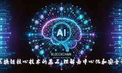 区块链核心技术的基石：理解去中心化和安全性