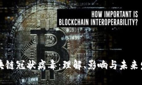 区块链冠状病毒：理解、影响与未来发展