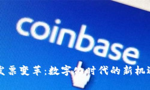 区块链发票变革:数字化时代的新机遇与挑战