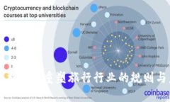 区块链技术如何重塑旅行行业的规则与