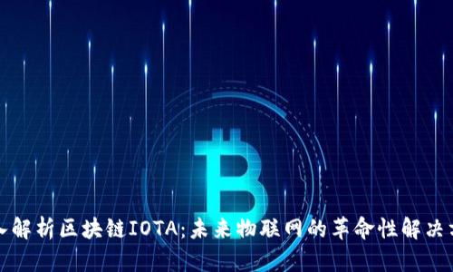 深入解析区块链IOTA：未来物联网的革命性解决方案